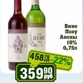 Акция - Вино Псоу Апсны 10%