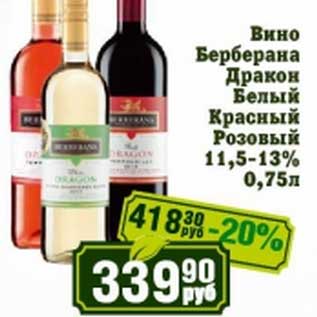 Акция - Вино Берберана Дракон Белый Красный розовый 11,5-13%