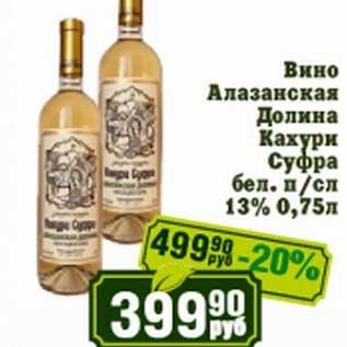 Акция - Вино Алазанская Долина Кухари Суфра бел. п/сл 13%