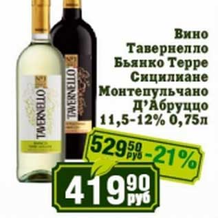 Акция - Вино Тавернелло Бьянко Терре Сицилиане Монтепульчано Д