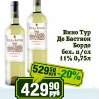 Акция - Вино Тур Де Бастион Бордо бел. п/сл 11%