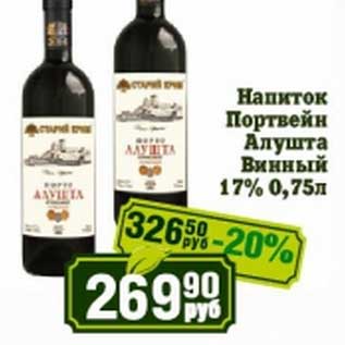 Акция - Напиток Портвейн Алушта Винный 17%