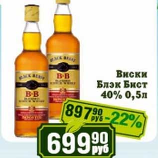 Акция - Виски Блэк Бист 40%