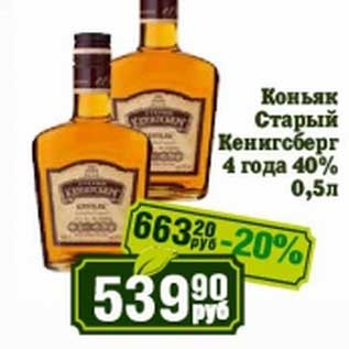 Акция - Коньяк Старый Кенигсберг 4 года 40%