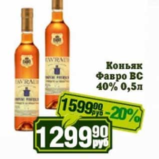 Акция - Коньяк Фавро ВС 40%