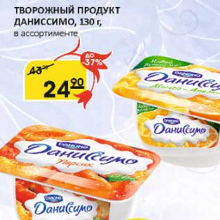 Акция - Творожный продукт Даниссимо