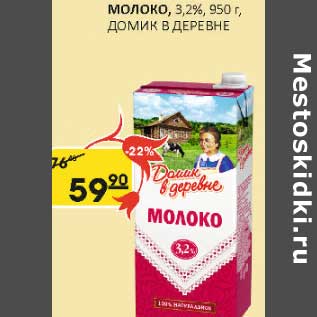 Акция - Молоко, 3,2% Домик в деревне
