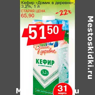 Акция - Кефир "Домик в деревне" 3,2%