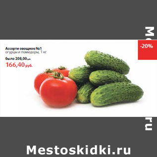 Акция - Ассорти овощное №1 огурцы и помидоры
