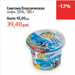 Акция - Сметана Классическая жирн. 20%,