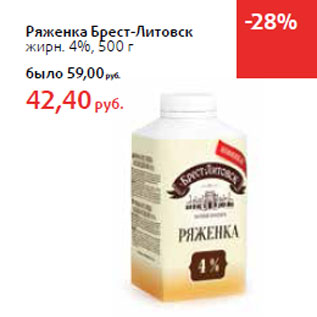 Акция - Ряженка Брест-Литовск жирн. 4%,