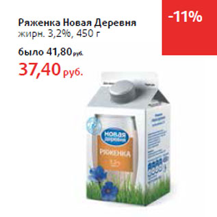 Акция - Ряженка Новая Деревня жирн. 3,2%,