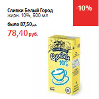 Акция - Сливки Белый Город жирн. 10%,