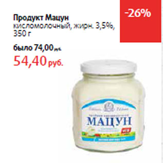 Акция - Продукт Мацун -26%