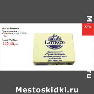 Акция - Масло Латтеско Традиционное сливочное, жирн. 82,5%,