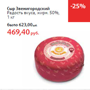 Акция - Сыр Звенигородский Радость вкуса, жирн. 50%,