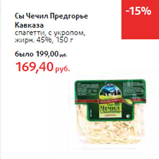 Акция - Сыр Чечил Предгорье Кавказа