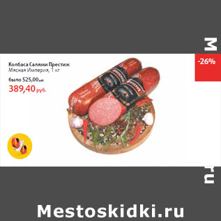 Акция - Колбаса Салями Престиж Мясная Империя