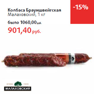 Акция - Колбаса Брауншвейгская -10% Малаховский