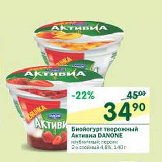 Акция - Биойогурт творожный Актвииа Danone 4,8%