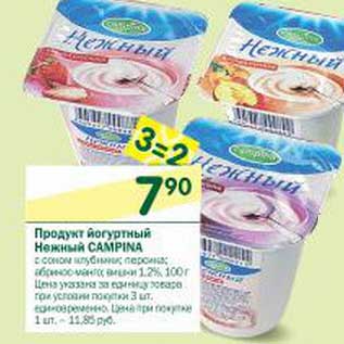 Акция - Продукт йогуртный Нежный Campina 1,2%