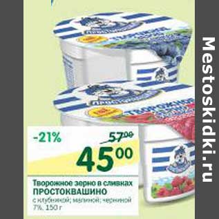 Акция - Творожное зерно в сливках Простоквашино 7%