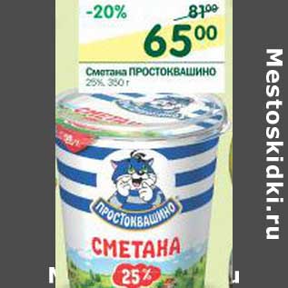 Акция - Сметана Простоквашино 25%