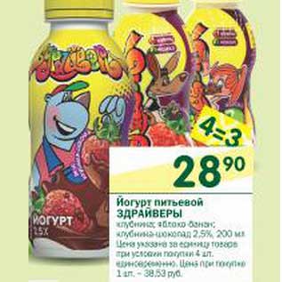 Акция - Йогурт питьевой Здрайверы 2,5%