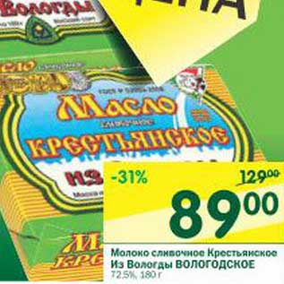 Акция - Масло сливочное Крестьянское Из Вологды Вологодское 72,5%