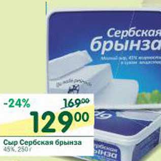 Акция - Сыр Сербская брынза 45%