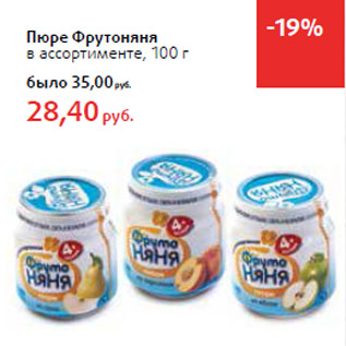 Акция - Пюре Фрутоняня