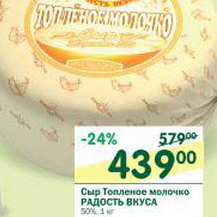 Акция - Сыр Топленое молоко Радость Вкуса 50%