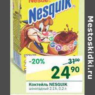 Акция - Коктейль Nesquik шоколадный 2,1%