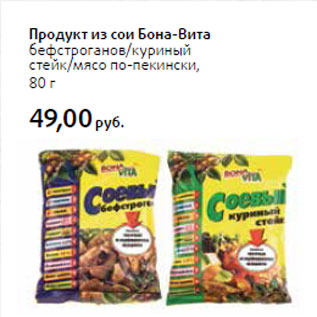 Акция - Продукт из сои Бона-Вита