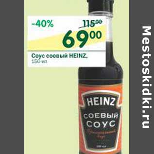 Акция - Соус соевый Heinz