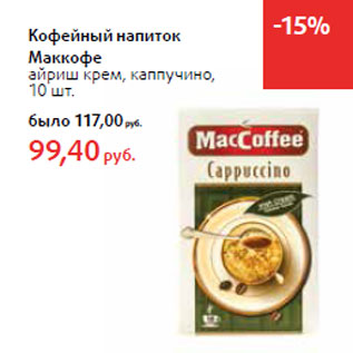 Акция - Кофейный напиток Маккофе