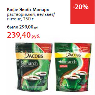 Акция - Кофе Якобс Монарх