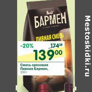 Акция - Смесь ореховая Пивная Бармен