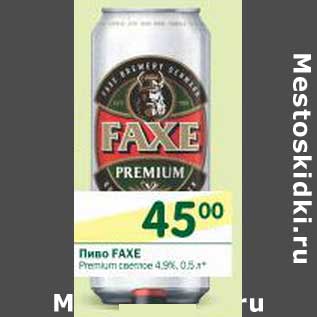 Акция - Пиво Faze Premium светлое 4,9%