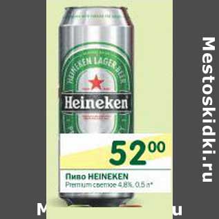 Акция - Пиво Heineken Premium светлое 4,8%