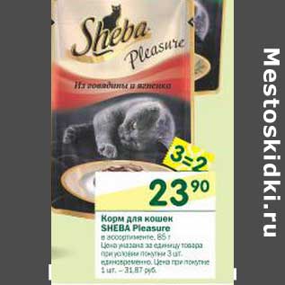 Акция - Корм для кошек Sheba Pleasure