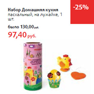 Акция - Набор Домашняя кухня