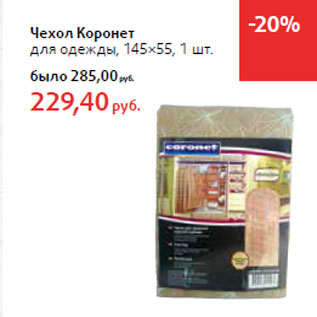 Акция - Чехол Коронет -25% для одежды, 145×55