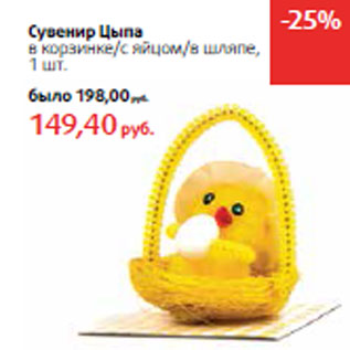 Акция - Сувенир Цыпа