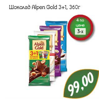 Акция - Шоколад Alpen Gold 3+1
