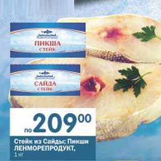 Акция - Стейк из Сайды; Пикши Ленморепродукт