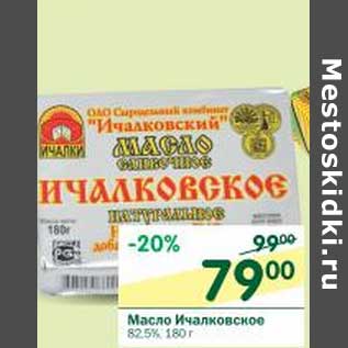 Акция - Масло Ичалковское 82,5%