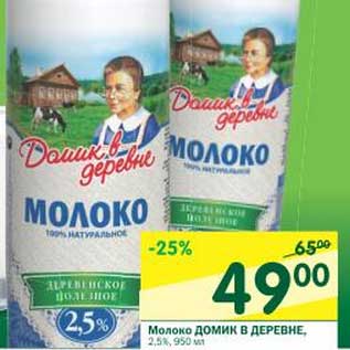 Акция - Молоко Домик в деревне 2,5%