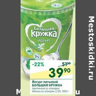 Акция - Йогурт питьевой Большая Кружка 2,5%