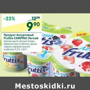 Акция - Продукт йогуртовый Fruttis Campina Легкий 0,1%